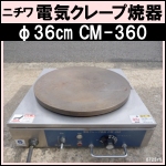 ニチワ電気クレープ焼き機 CM-360