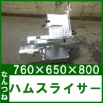 なんつね ハムスライサー○南常○HBC-2B