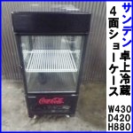 サンデン卓上冷蔵4面ショーケース/コーラ