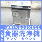 ホシザキ 食器洗浄機○アンダーカウンター