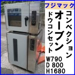 フジマック・コンベクションオーブン・ドウコンセット