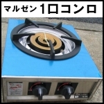 マルゼン1口コンロ(レンジ)◆未使用◆都市ガス