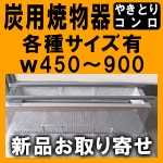 炭用焼物器★焼き物コンロ★w450～900