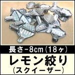 ステンレスレモン絞り18ヶ★スクイーザー