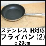 ステンレスIH対応フライパン(2)◆直径29cm