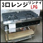 リンナイ3口ガスレンジ◆LPG◆未使用◆RSB-096