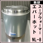 熱研エバーホットNL-8★スープジャー湯せん