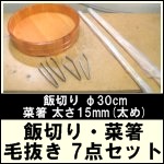 飯切り・菜箸・毛抜き★7点set