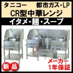 タニコー CR型中華レンジ★イタメ・麺・スープ★都市ガス・LPガス