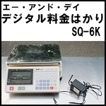 エーアンドデイ デジタル料金はかり◆SQ-6K◆2012年製