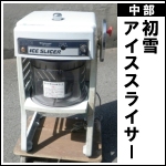 初雪アイススライサー★HF-300P1
