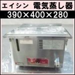 エイシン電気蒸し器★YM-11