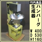 ハンバーグ生成器★竹内食品 SPH-10