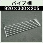 ステンレスパイプ棚(5)★w920&times;d300&times;h205