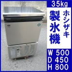 ホシザキ製氷機 35kg○IM-35M