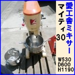 愛工舎ミキサー　マイティ30●W530&times;D60 &times;H1190 