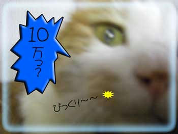 10万だって～ｷｬｯｷｬｯ
