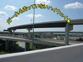 これこそ正しくハイウェイ!!