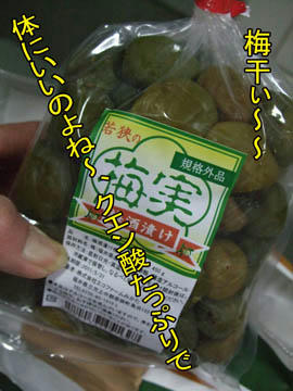 梅干、サイコーだわ～（きっとこの次よ、カニは…）