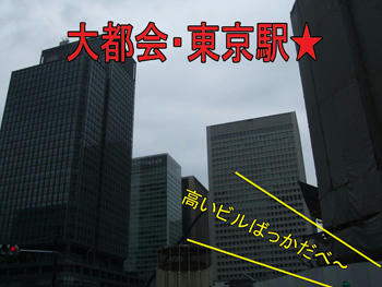 さすが、東京だべさ～♪