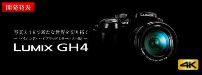 パナソニックGH4 開発発表! ～撮像素子は以前パナが発表したものとは