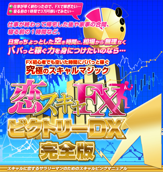 恋スキャFXビクトリーDX完全版