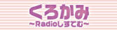 くろかみ　～Radioしすてむ～