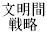 文明間戦略