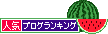 ポチっとお願いします