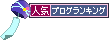 ポチっとお願いします