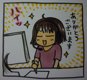 マニュアル通りの電話だと、たいてい良い雰囲気でおわれます。そんな電話をとったときは「ラッキー！」と心の中でつぶやきます。