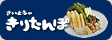 きりたんぽといえば斎藤昭一商店。