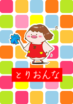 とりおんな　500円