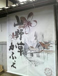 山野草かふぇ
