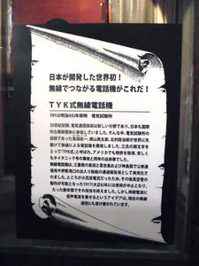 TYK式無線電話機-解説-