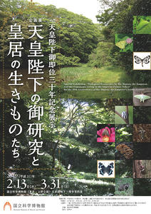 企画展「天皇陛下の御研究と皇居の生きものたち」