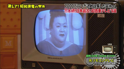 マツコの知らない世界「昭和家電の世界」光リモコンテレビ