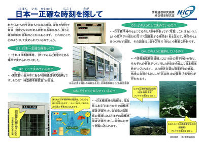日本一正確な時刻を探して