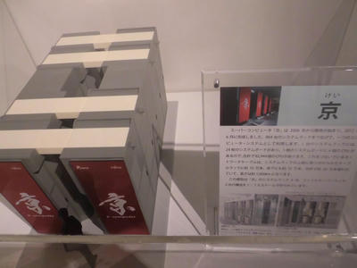 スーパーコンピューター「京」