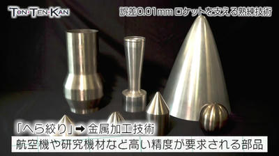 誤差0.01mm 町工場の熟練技術