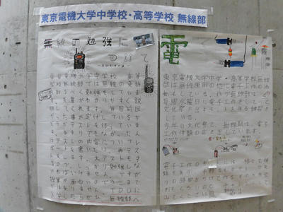 東京電機大学中学校・高等学校無線部