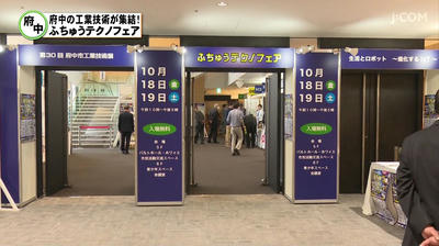 ふちゅうテクノフェア