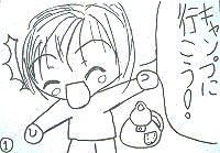 キャンプに行こう!