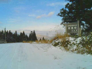 １２月５日、内黒峠