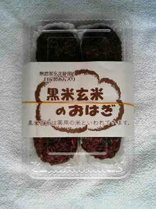 きっちんたまがわ_黒米玄米のおはぎ