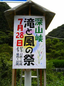 深山峡・滝と風の祭り、７月２８日