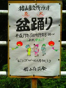 盆踊り、８月１４日　夜８時～・・・猪山集会所にいらっしゃ～い