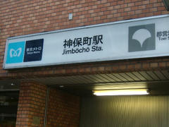 神保町駅