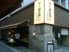 築地「味の浜藤」