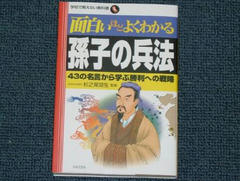 孫子の兵法